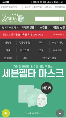 유스킨몰 - uskinmall android App screenshot 2